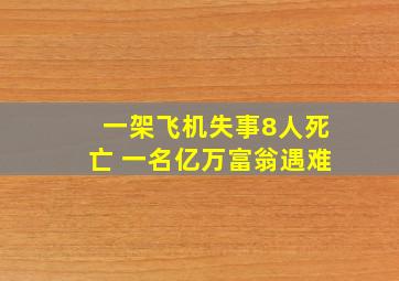 一架飞机失事8人死亡 一名亿万富翁遇难